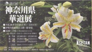2016神奈川県華道展チケット