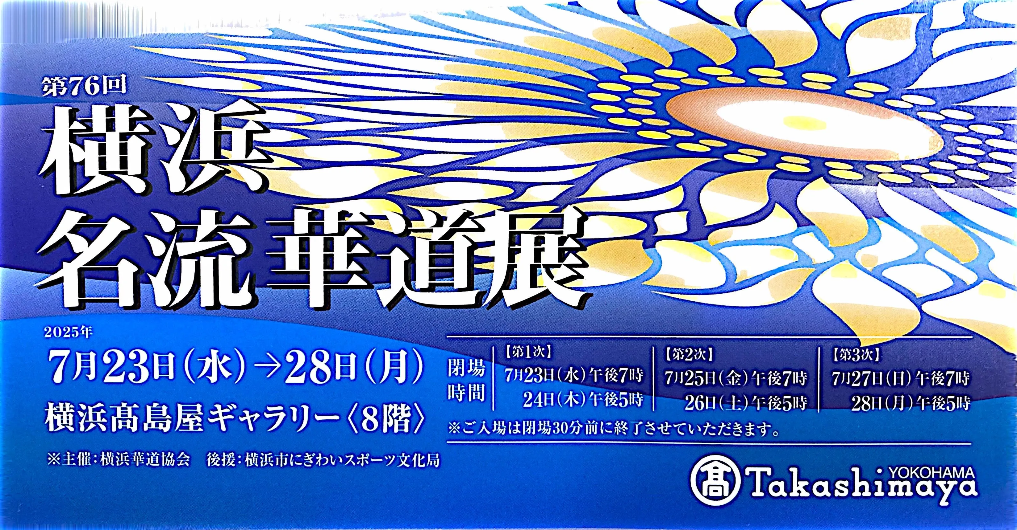 第76回横浜名流華道展(2025年7月23日~28日、横浜髙島屋)