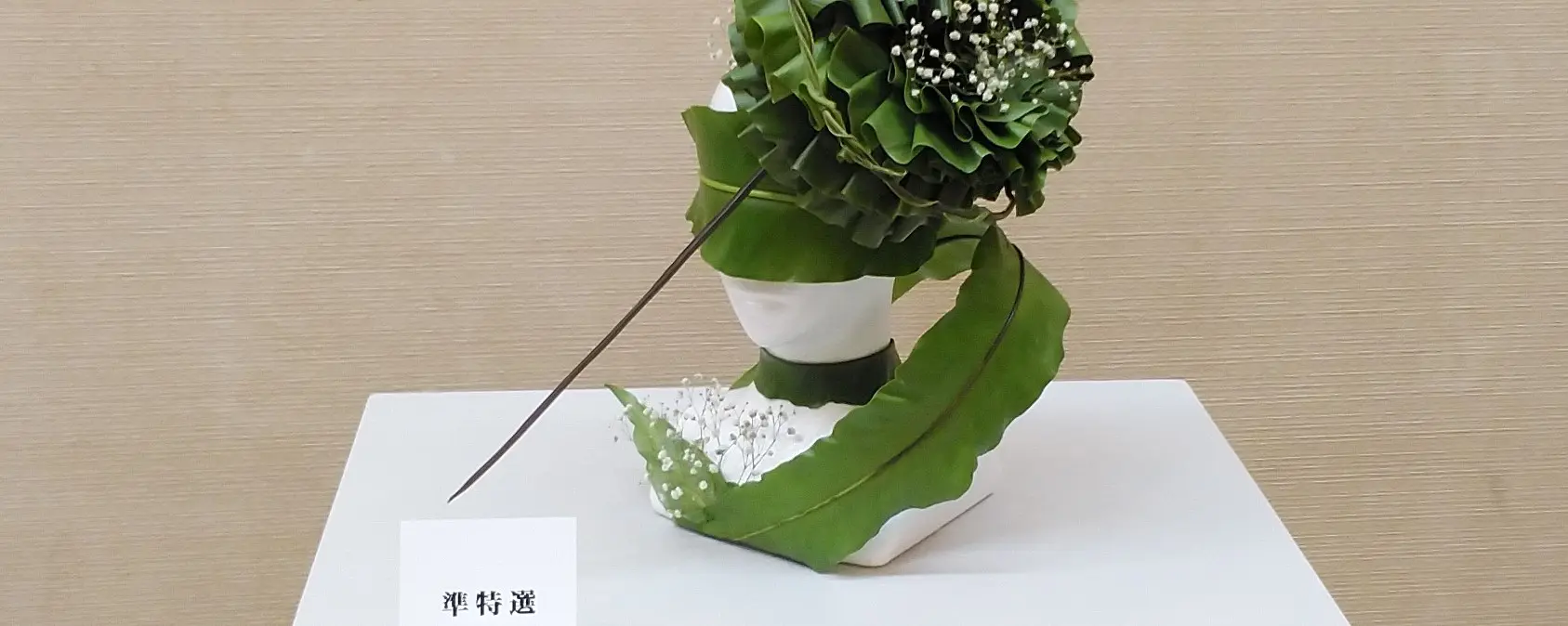 第97回「いけばな大賞2024」ご報告 | 華道相阿彌流（そうあみ