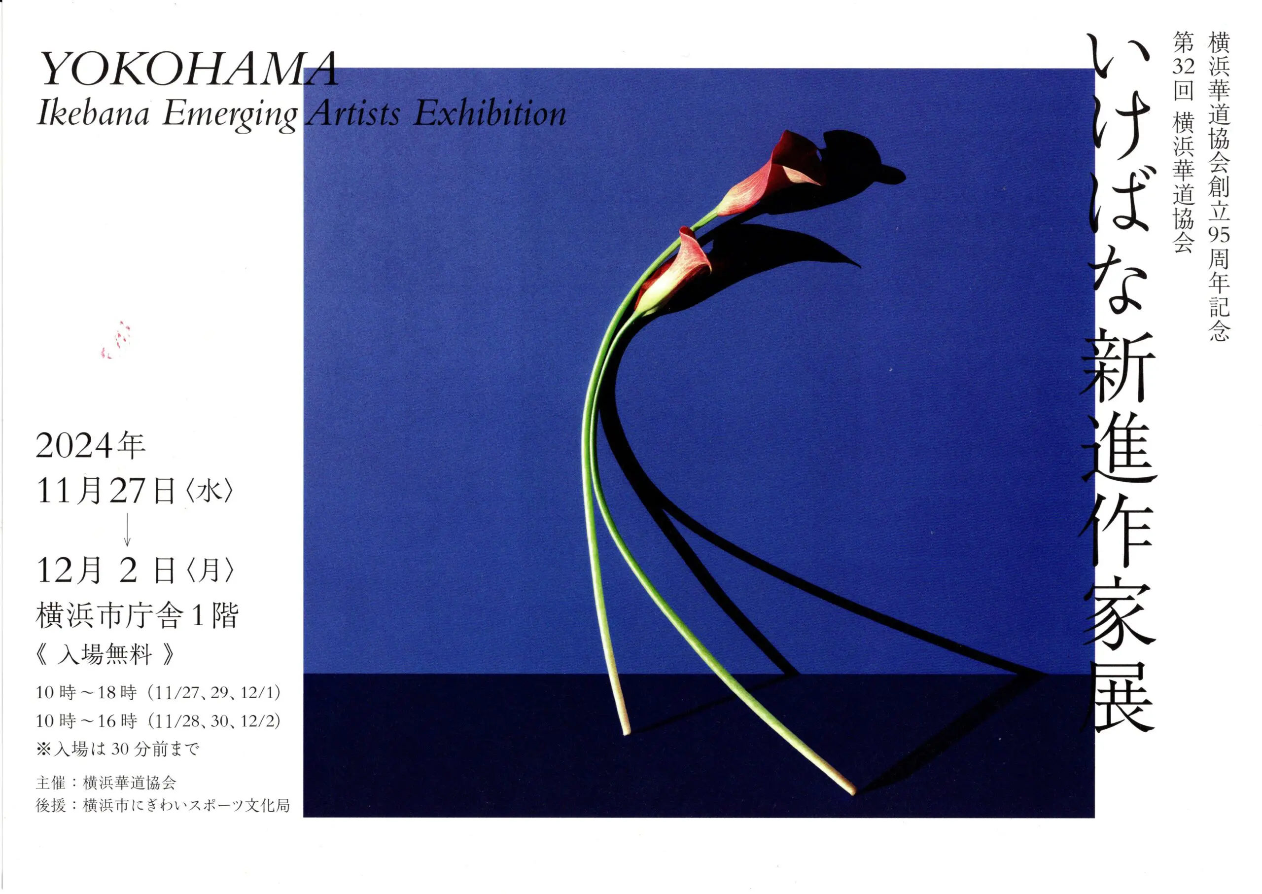 第32回 横浜華道協会いけばな新進作家展ご案内 | 華道相阿彌流（そう