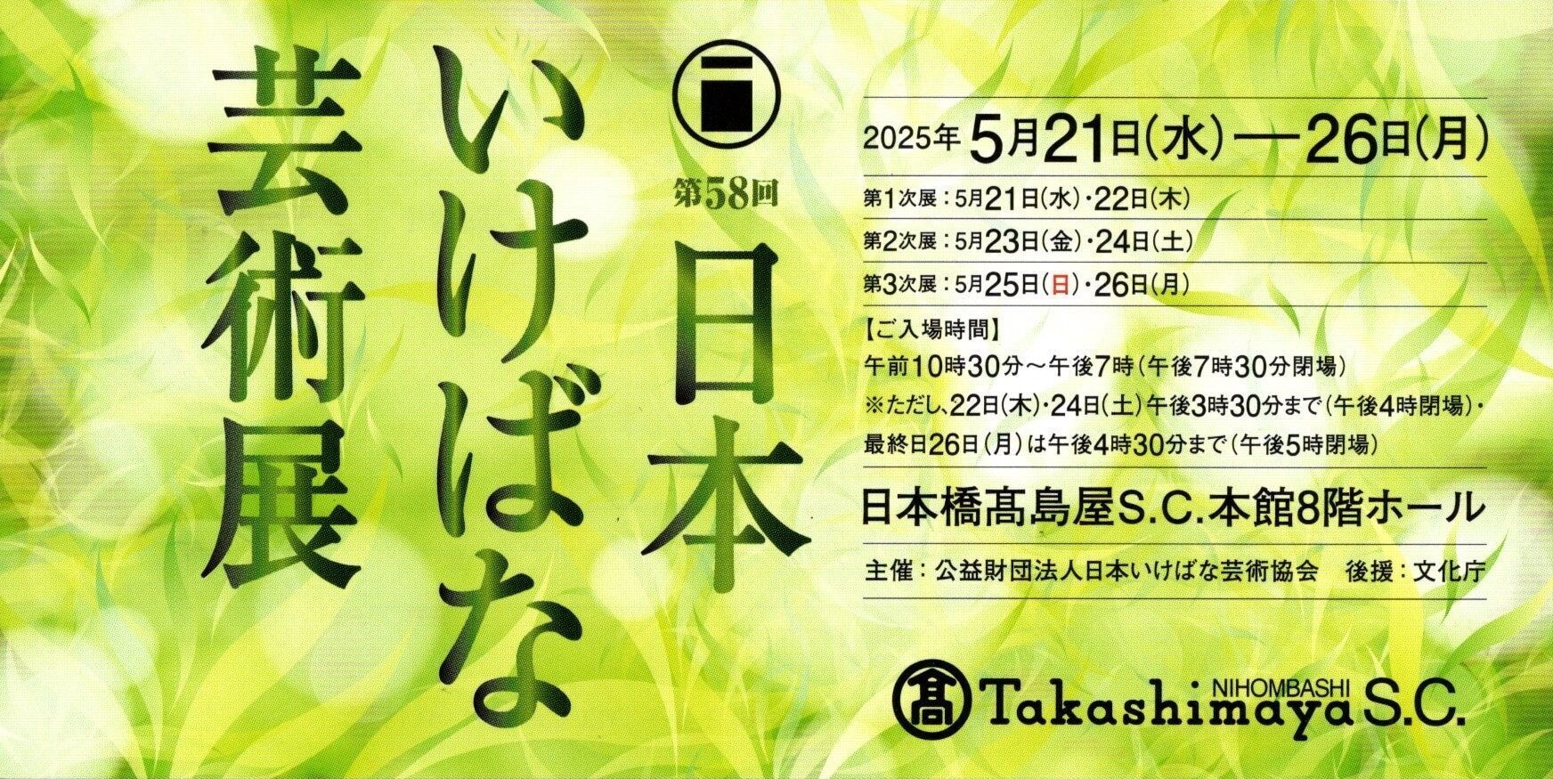 第58回日本いけばな芸術展(2025年5月21日~25日、東京・日本橋髙島屋)