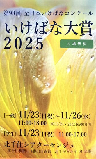 いけばな大賞2025/展示期間:2025年11月23日~24日、会場:シアター1010ギャラリー(北千住マルイ11階)