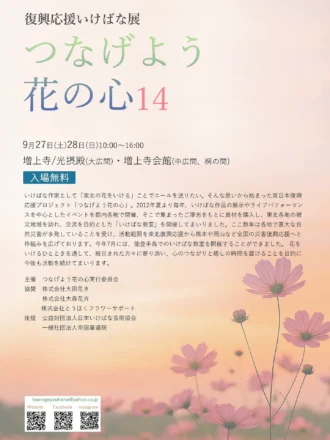 2025年9月27日・28日に東京都・増上寺で開催される華道展『復興支援いけばな展 つなげよう花の心14』のポスター