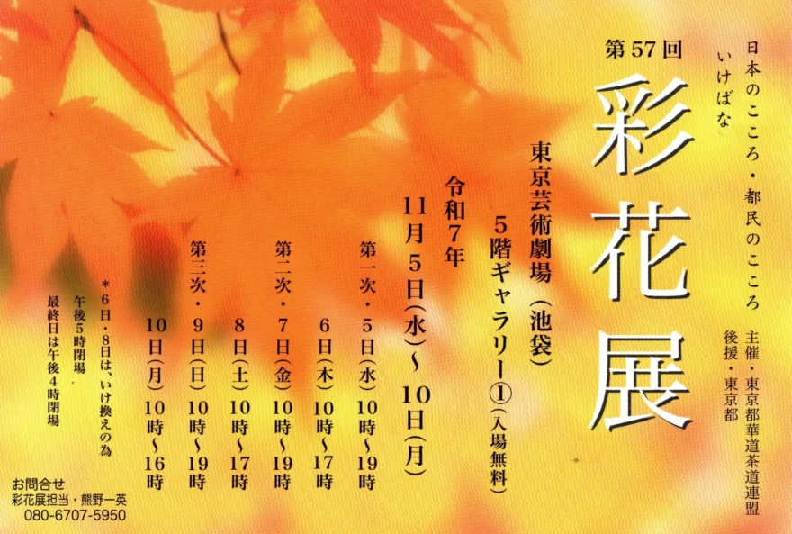 2025年11月5日～6日】 第57回 いけばな彩花展ご報告 | 華道相阿彌流